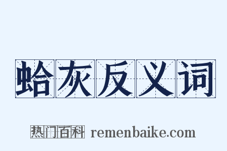 蛤灰反义词是什么意思的图片